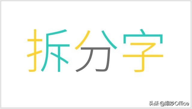 一种PPT文字特效——拆分字的制作