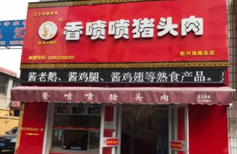 山东滕州香喷喷猪头肉,山东滕州哪家猪头肉好吃