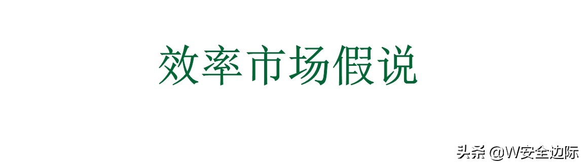 市场真的有效吗？为何“股票价格”会经常偏离“潜在价值”？
