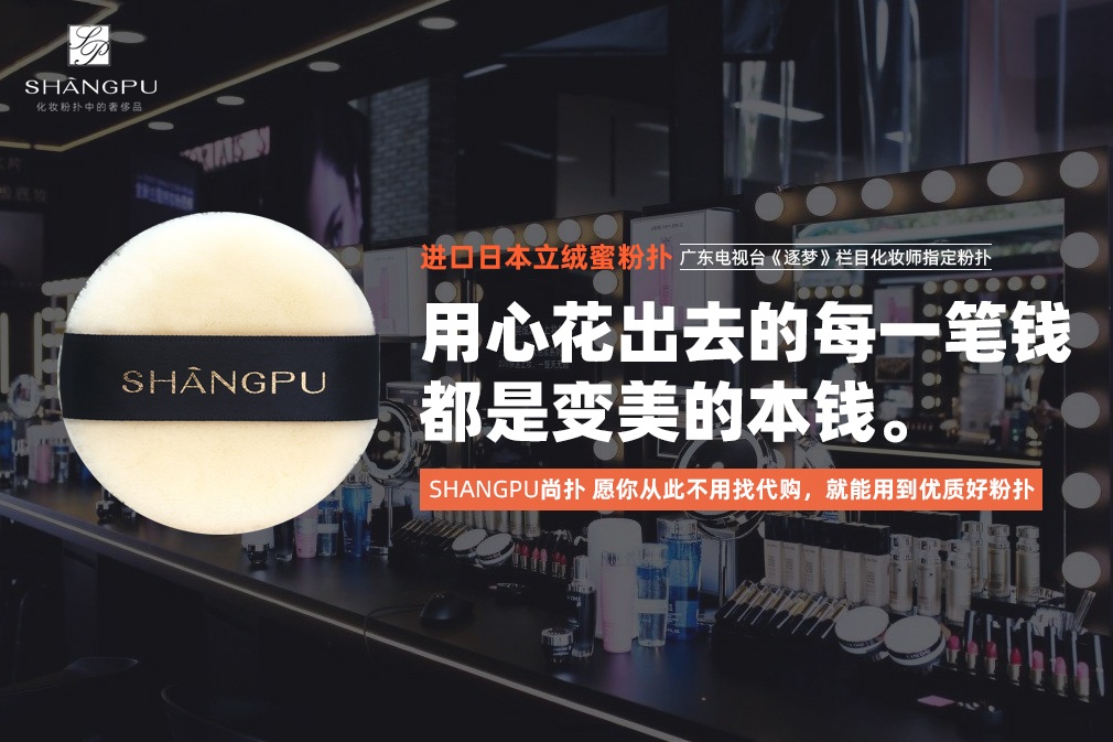 SHANGPU尚扑：像做奢侈品一样的去做化妆粉扑