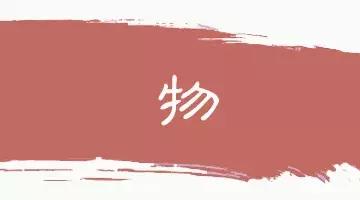 60个洞穿中国文化的汉字,16个最有玄机的汉字
