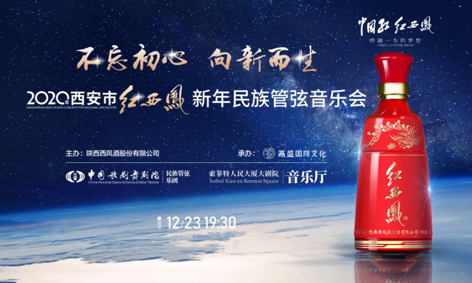 以酒为缘传唱经典红西凤携手中*歌国**舞剧院民族乐团带来视听盛