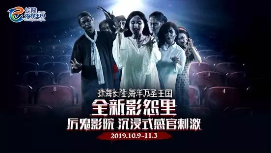 2019海洋万圣王国,六城惊魂集结,全新”恐慌体验”挑战