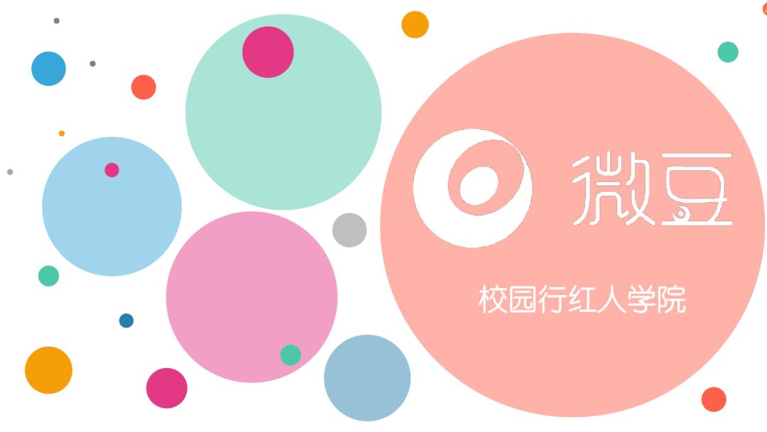 微豆校园行,助力高校打造三创教育新生态