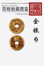 金银币图片鉴赏大全,现代金银币鉴赏