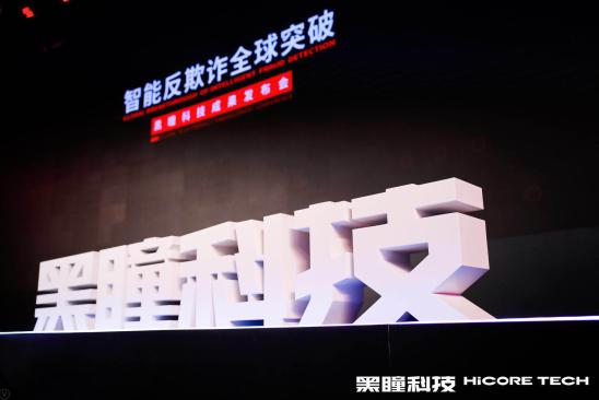 全球五大专家热议行业黑马——黑瞳科技真正落地智能反欺诈