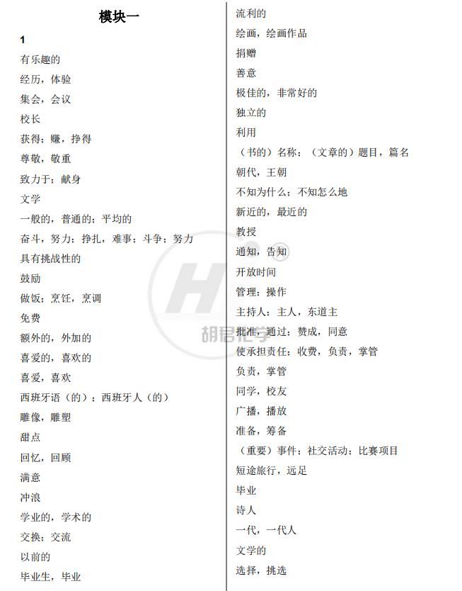 精品知识：高中英语模块必修+选修单词表（自主默写版）转给孩子