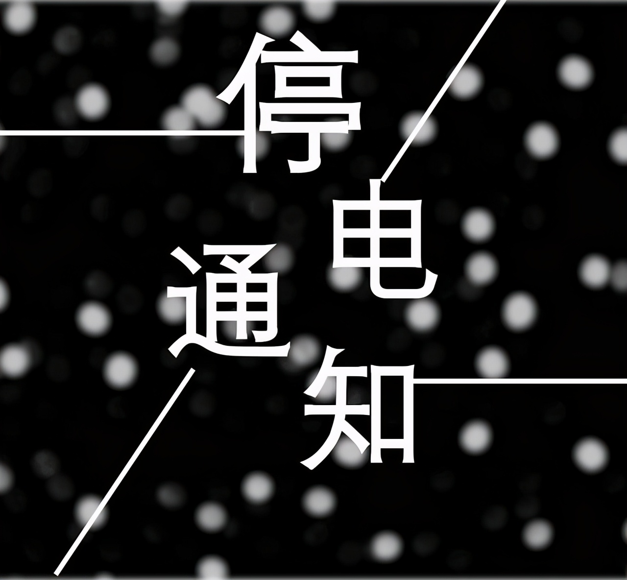 聊城开发区九州路停电计划,聊城停电通知