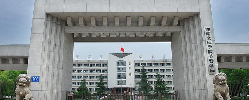 湖南省常德市高校,常德高校排名