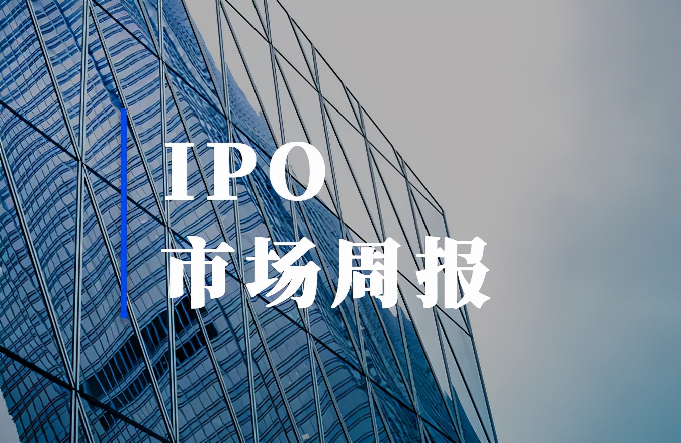 ipo周报第20期,ipo日报最新资讯