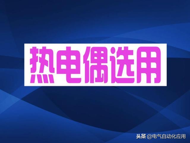 热电偶的接线盒有哪三种类型,热电偶主要有什么型式