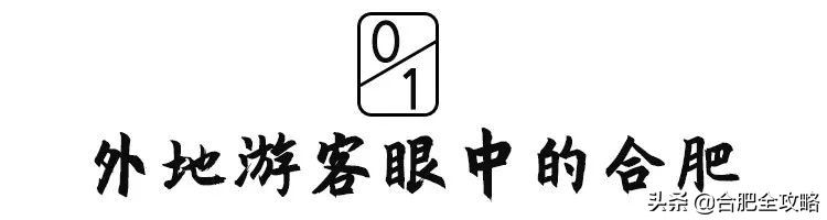 合肥是一座温暖的城市,合肥是一个有灵魂的城市