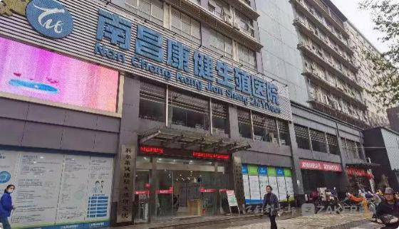 南昌康健生殖医院怎么样,南昌康健生殖医院有限公司