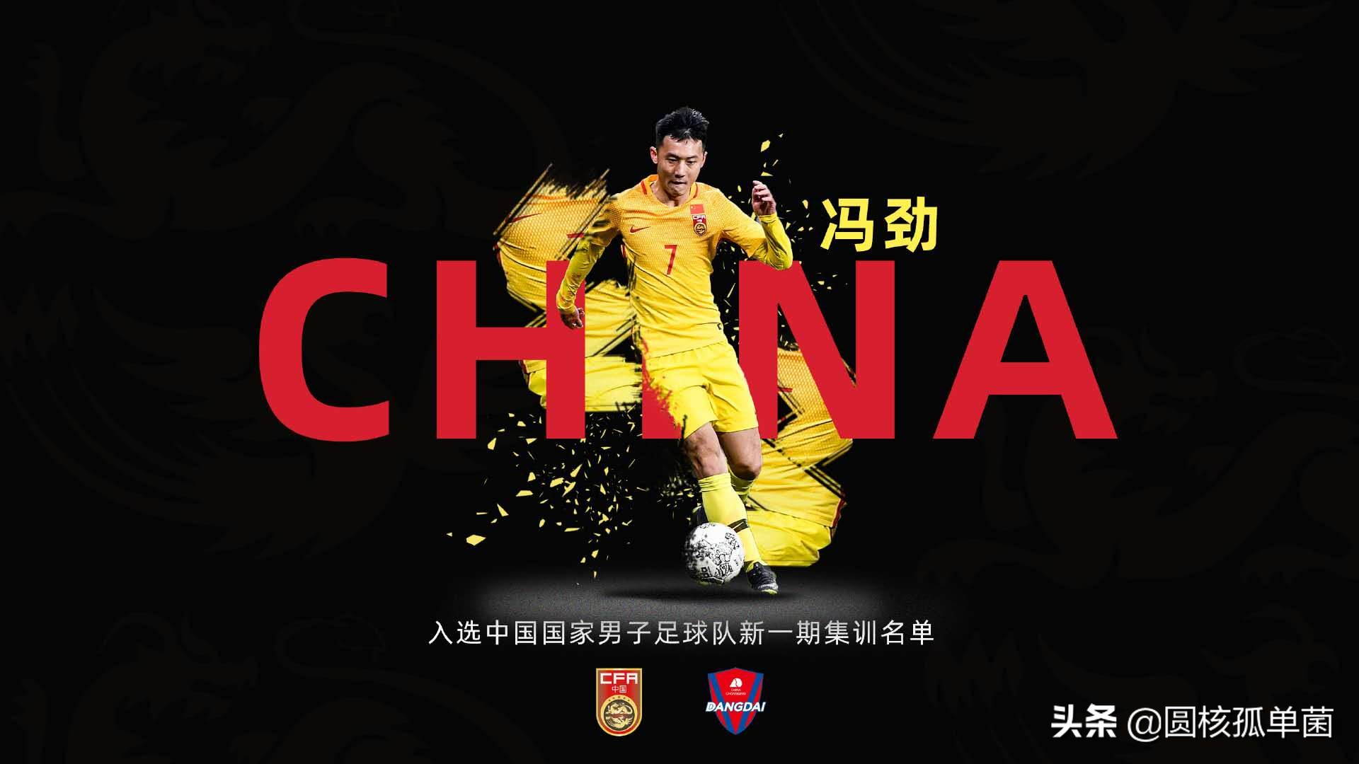 冯劲为什么能踢中超,u23冯劲现状