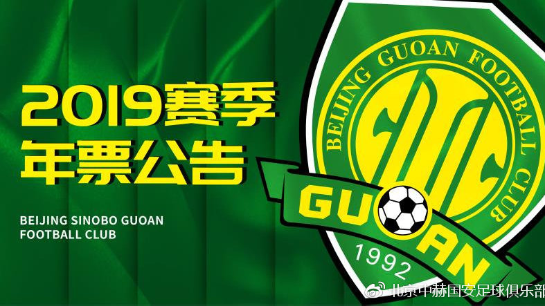 2019北京国安主场票价,北京中赫国安队赛程表