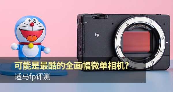 适马fp全画幅相机怎么样,适马fp二代对比什么相机