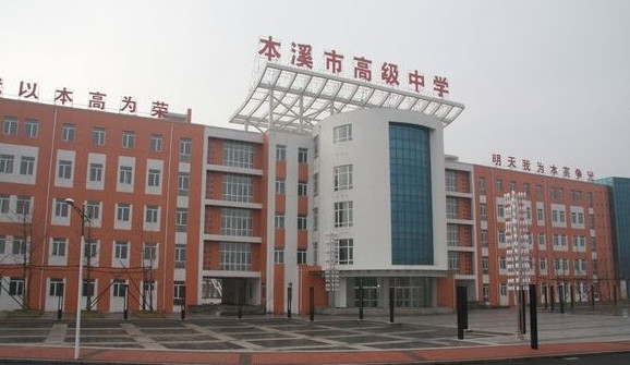 本溪重点高中排名,本溪市最好的高中是哪个