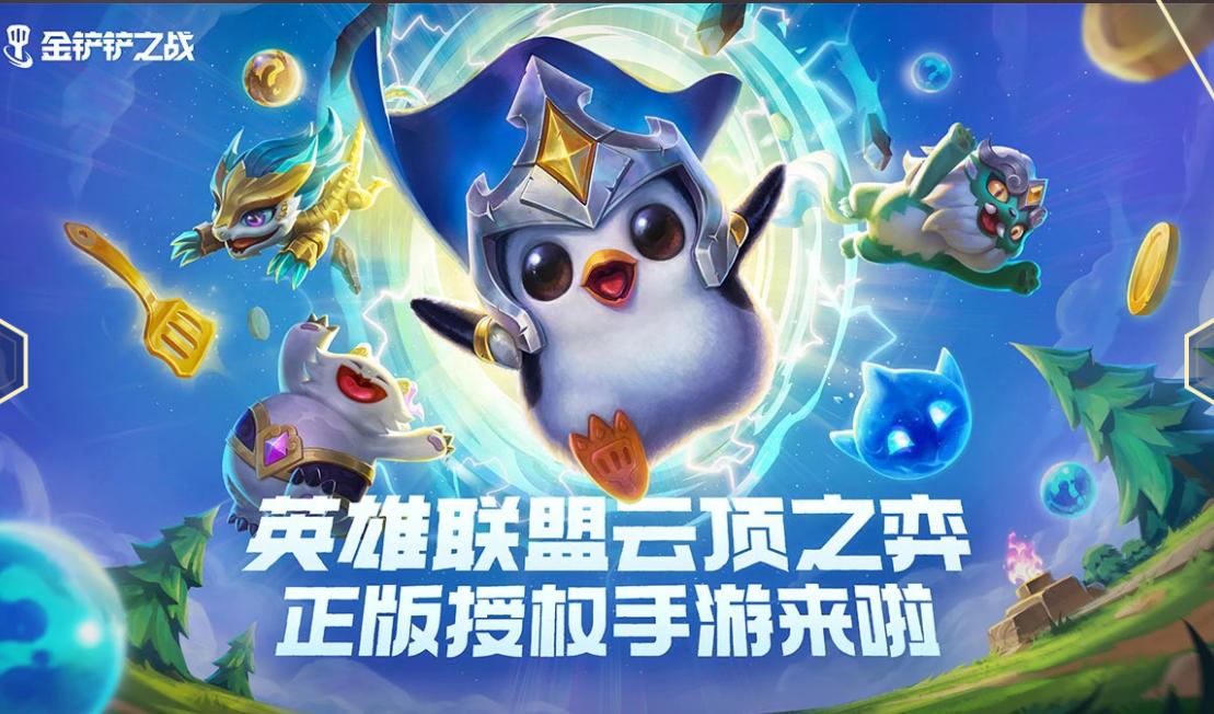 金铲铲之战新手怎么运营详细讲解,金铲铲之战阵容新手入门教学