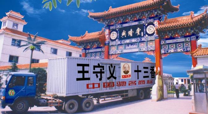 王守义十三香靠8分钱利润挣16亿,王守义十三香创业经历