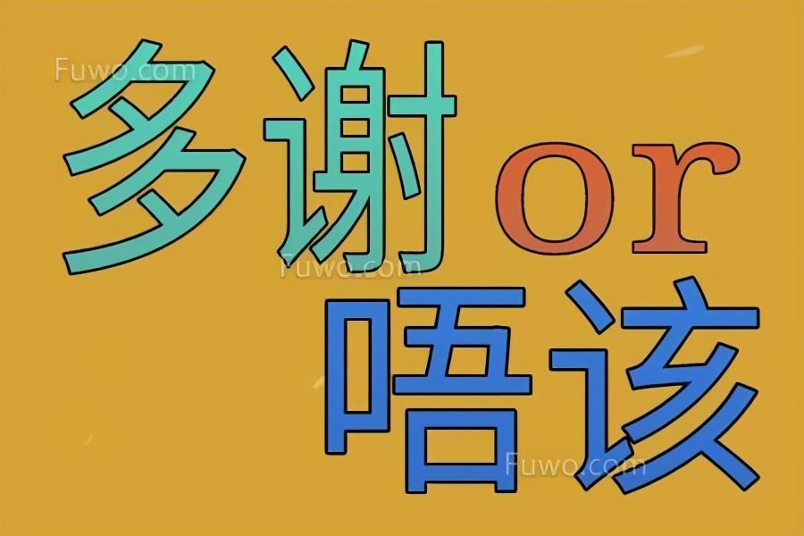 如何区别粤语的多谢和唔该?