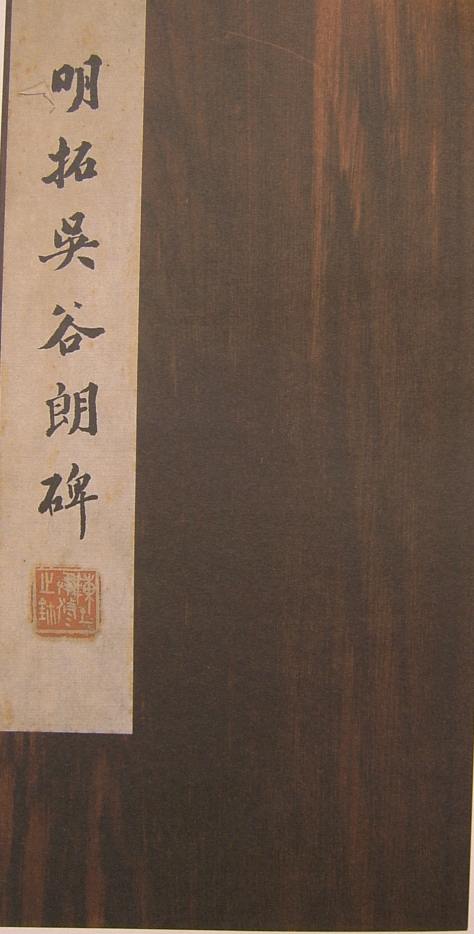 谷朗碑全文及译文,谷朗碑字帖