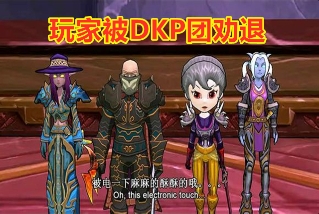 魔兽世界g团和dkp团哪个好,魔兽世界怀旧服dkp团要打多长时间
