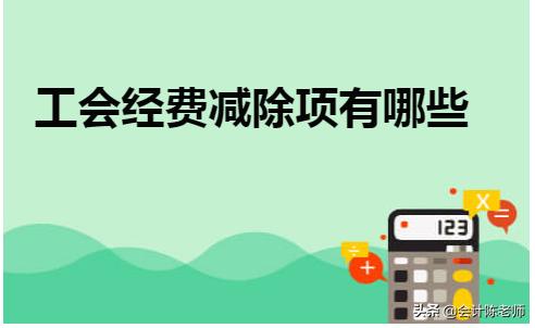 工会经费申报表里减除项包含哪些,小规模工会经费有减除项吗