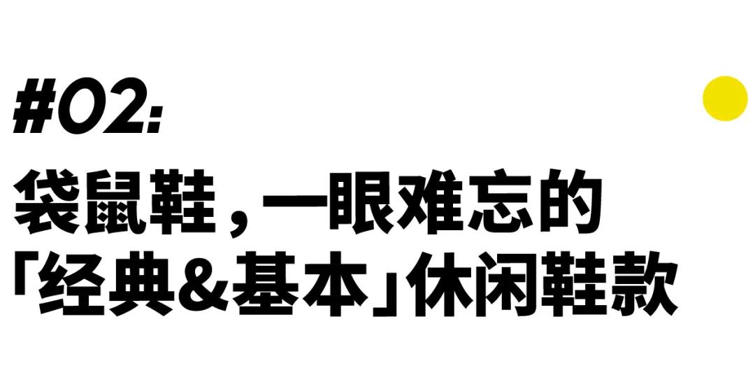 30+还在天天穿球鞋？在姑娘心里你只能是个「弟弟」｜基本款