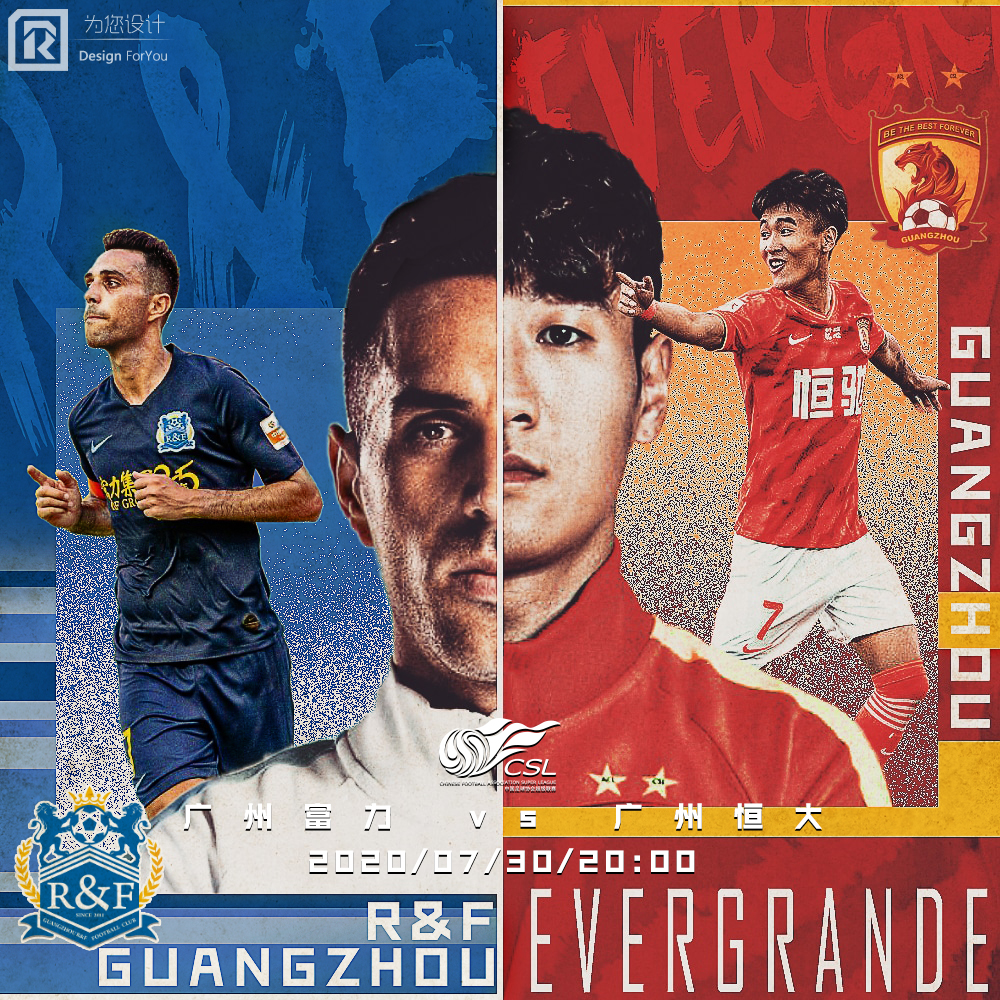 2020国安对恒大海报,广州恒大足协杯海报