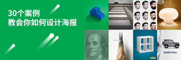 30个实用海报设计,30种海报制作方法