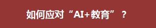 人工智能在教育上对老师的帮助,教育中人工智能技术都有什么