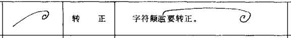 公文修改标点符号,公文修改符号及用法示例