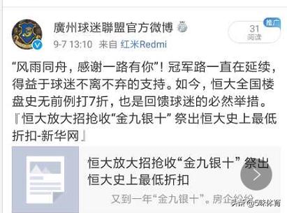 恒*史大**无前例7折卖房引各大球迷协会热议：球迷们，接住了