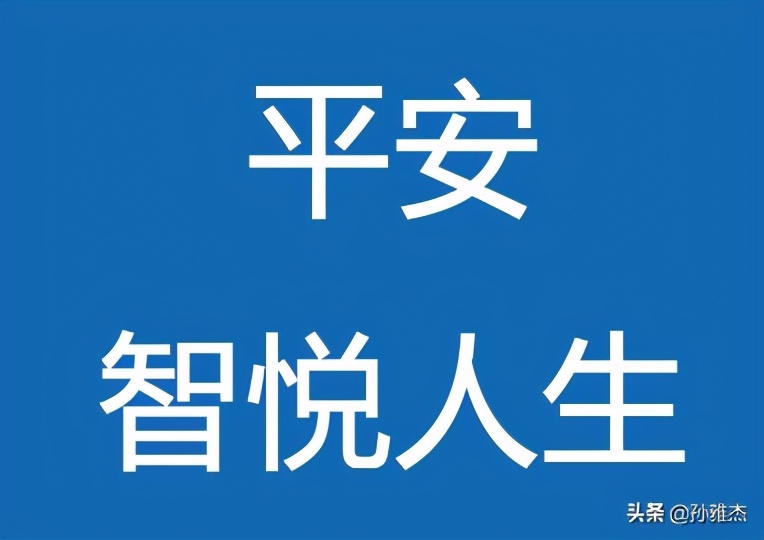 平安智悦人生万能险值不值得买,平安智悦人生终身寿险万能险