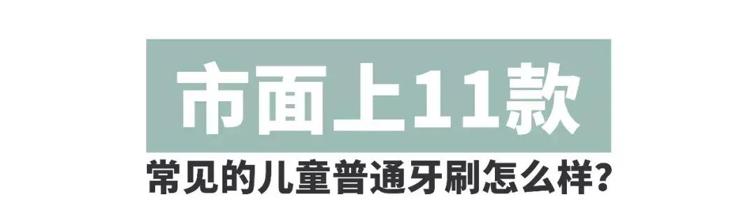 牙刷测评硬毛,儿童牙刷u型好还是传统牙刷好用