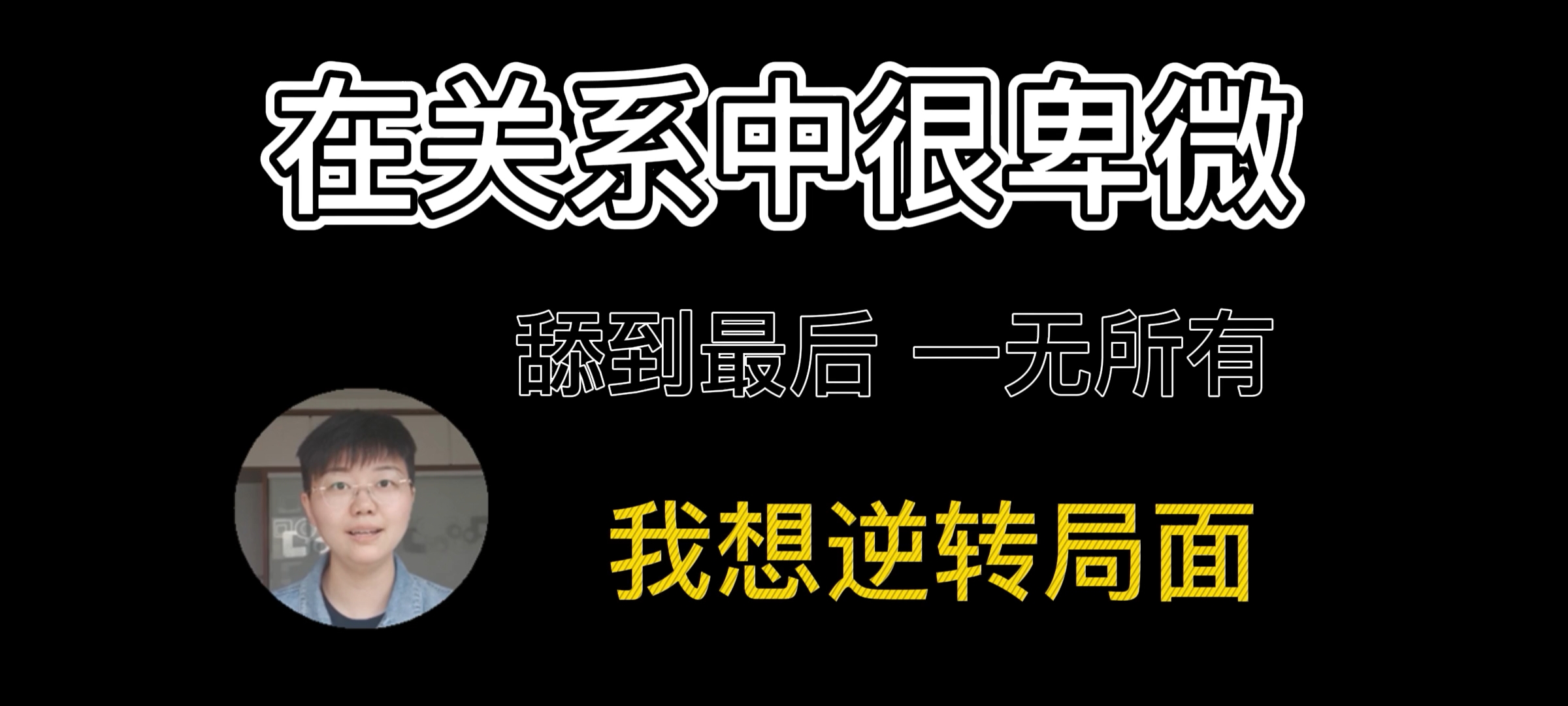 为什么在感情中弱势｜如何逆转讨好卑微的困境｜突破思维天花板