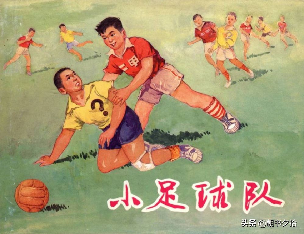 和足球有关的老连环画,连环画小足球队上下集