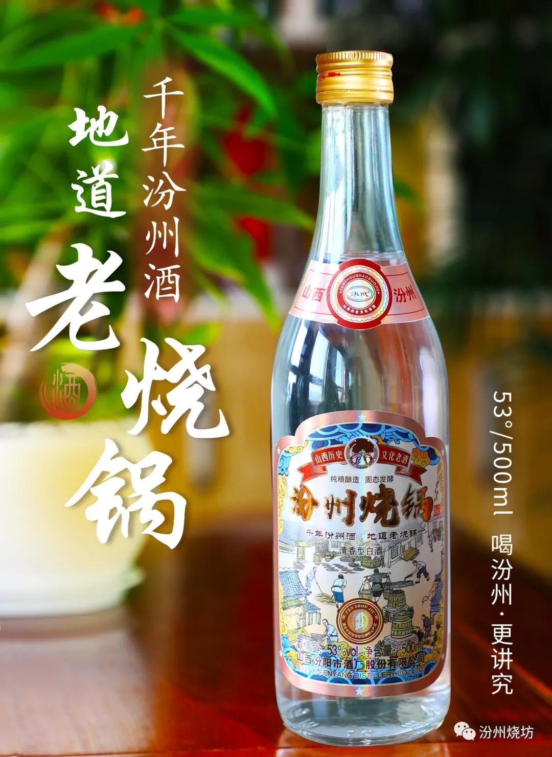 汾州酒,汾州烧锅酒