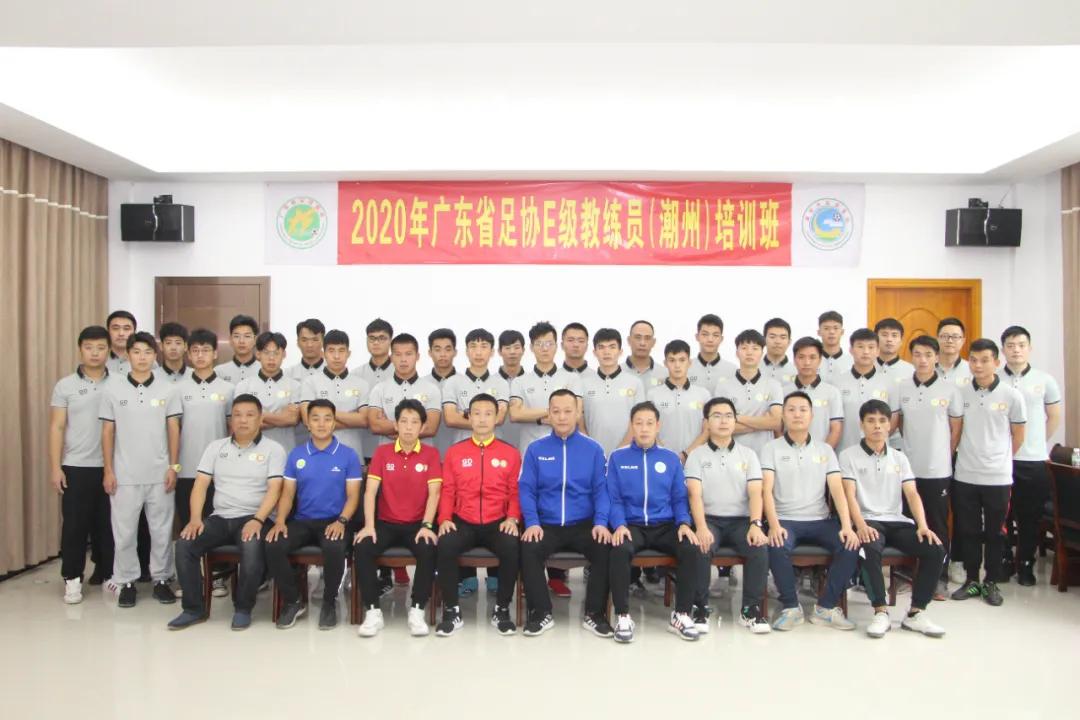 广东省e级足球教练员培训过关率,广东省足球协会e级教练员培训班