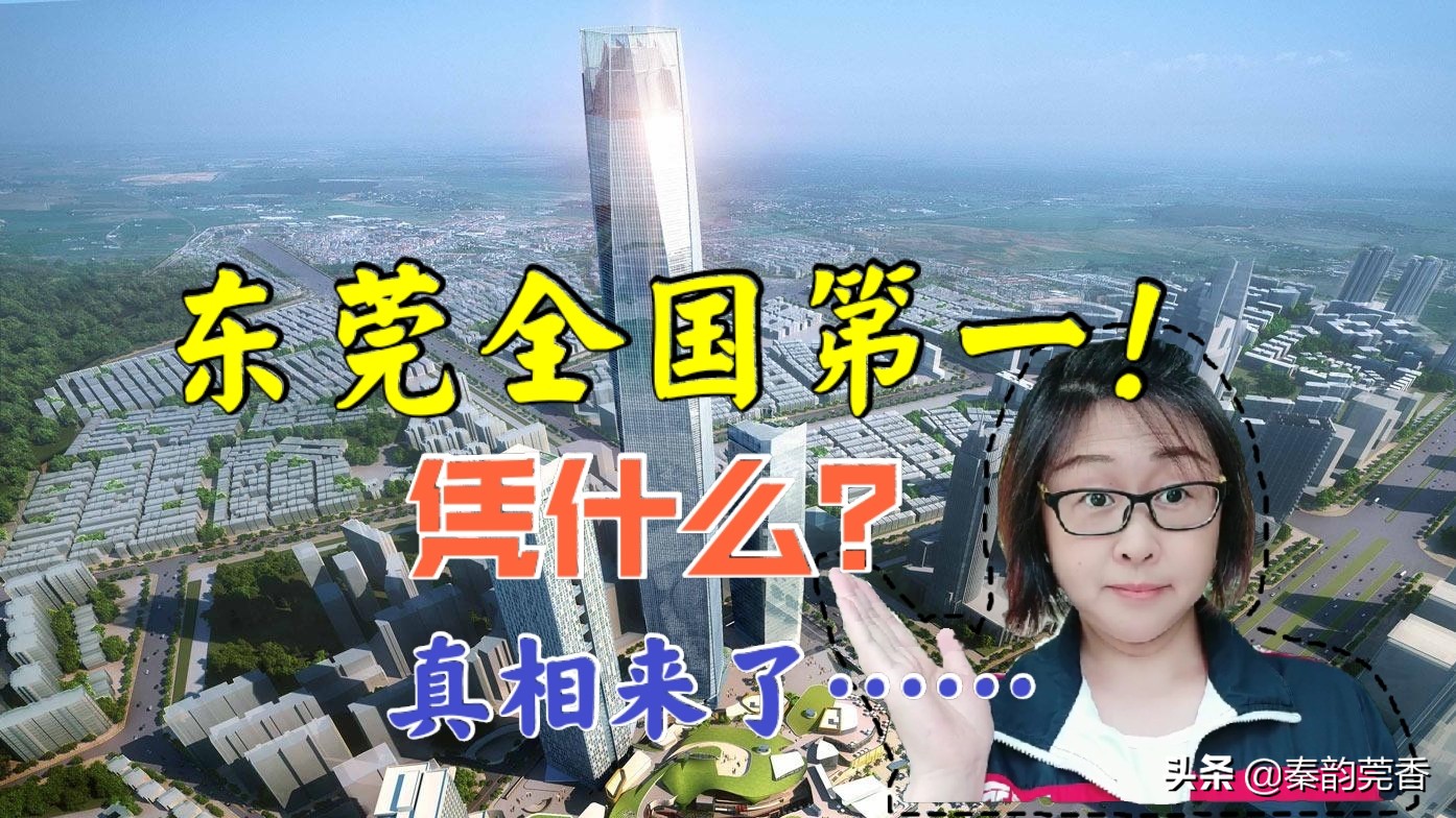 东莞的工资高？房价高？一个在东莞务工17年的新莞人，告诉你答案