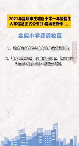 昆明西南海划片上哪个公立小学,昆明主城区281所小学划片信息