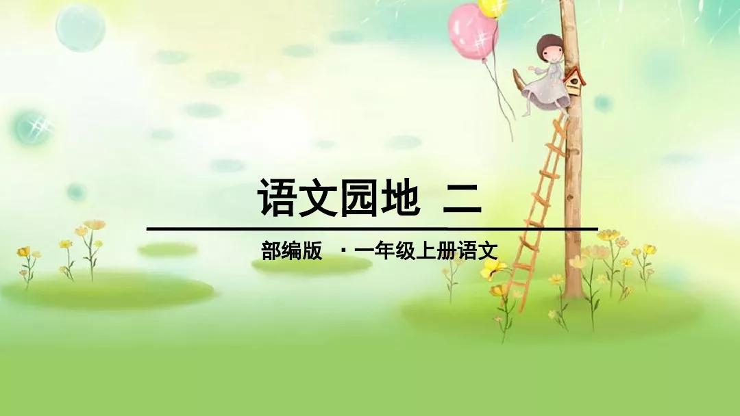 一年级下册语文园地二教学视频,一年级下册语文园地二知识点汇总