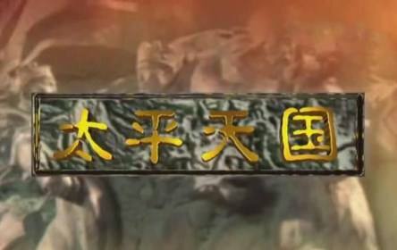 太平天国“内部崩溃”悲剧之路——“高层内讧”