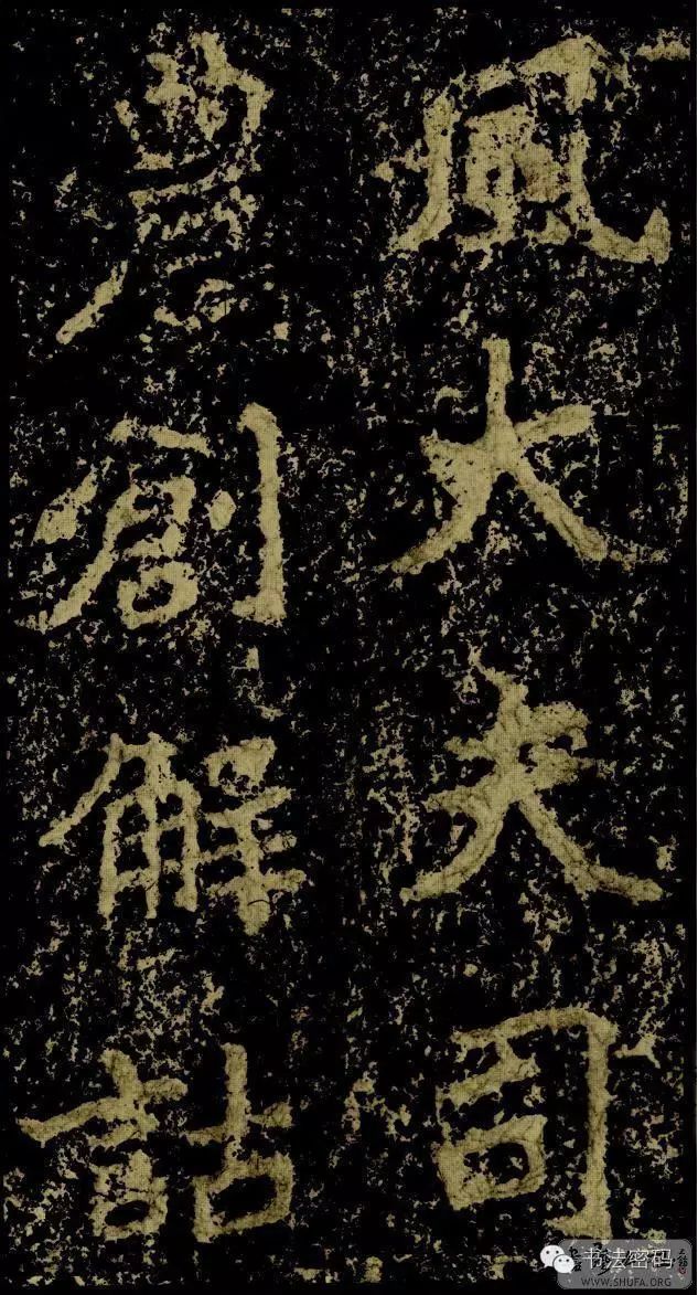 郑文公碑基本笔法,郑文公碑单字高清放大欣赏