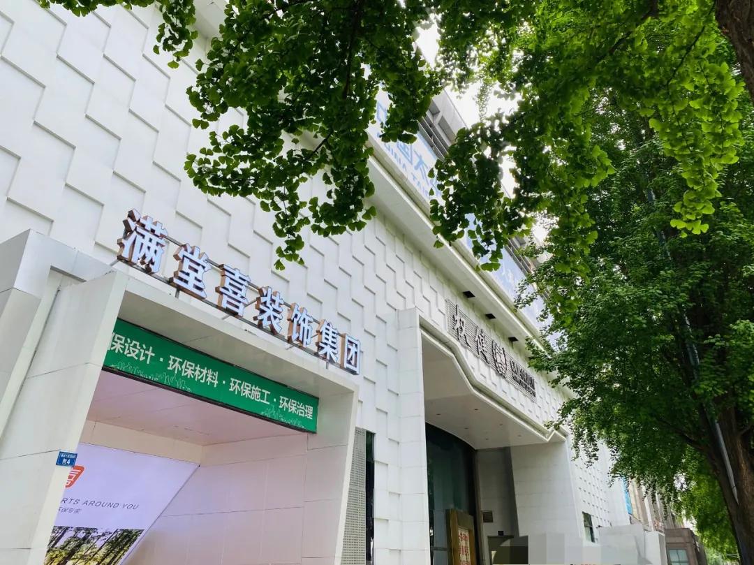 满堂喜集团,满堂喜装饰总部