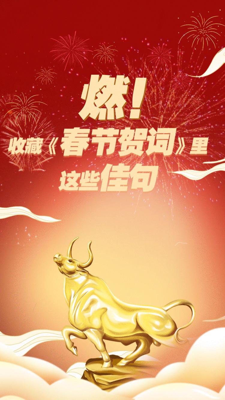 春节金句贺词,春节贺词简短精辟一句话