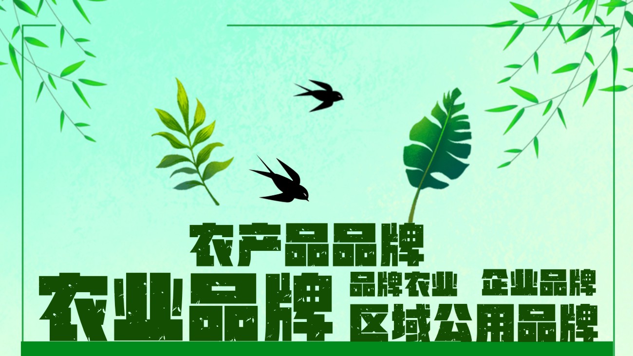 农业品牌自信从哪里来,品牌农业的五个重要特征是什么