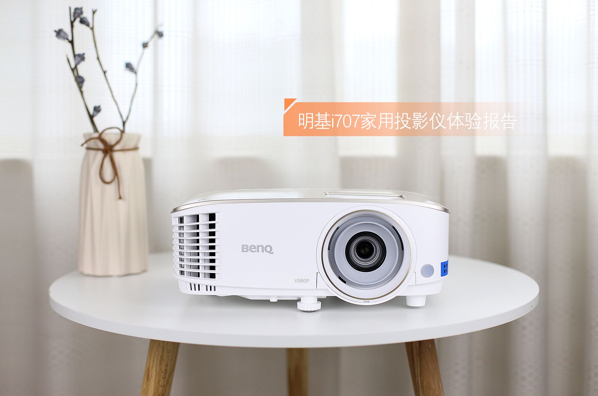 明基投影仪i707wifi,明基投影仪i707真实评测