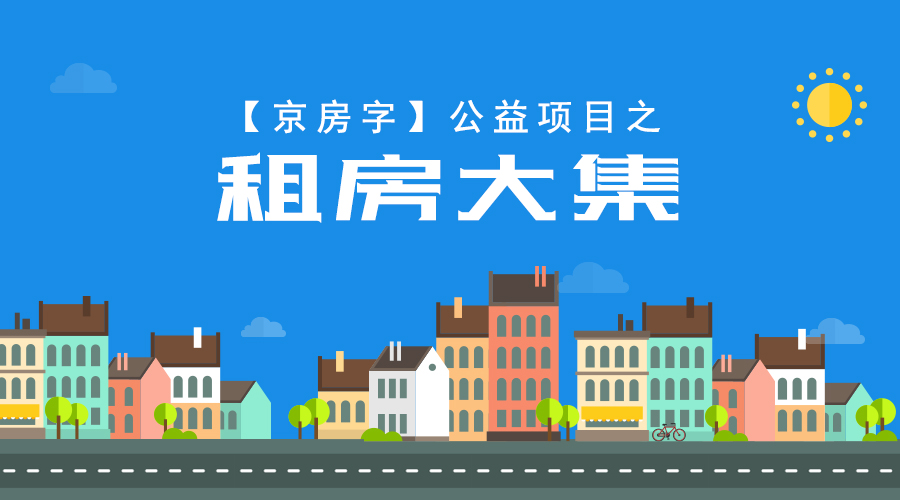北京租房网免中介,北京个人租房无中介出租