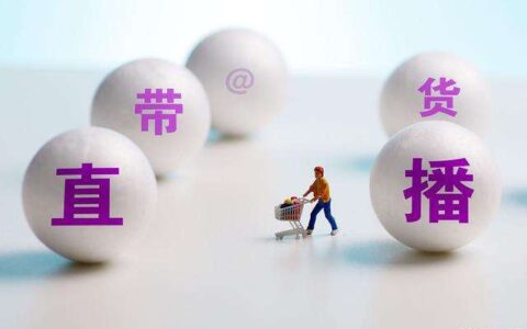工厂直播带货模式,供应链直播带货模式